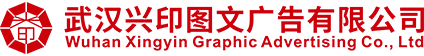 武汉兴印图文广告有限公司