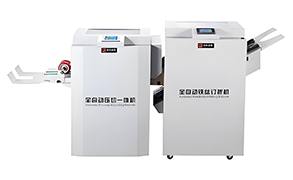 订折切骑马订一体机